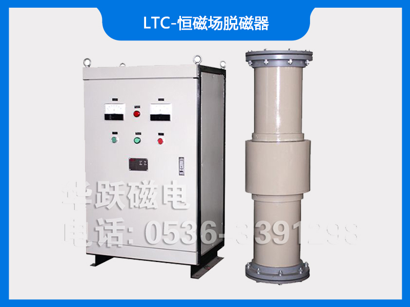 ltc-恒磁場(chǎng)脫磁器