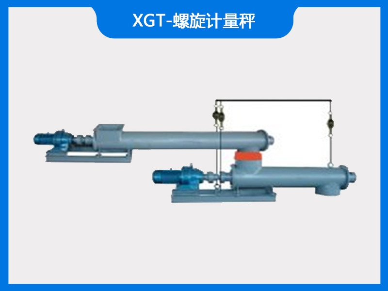 XGT-螺旋計(jì)量秤