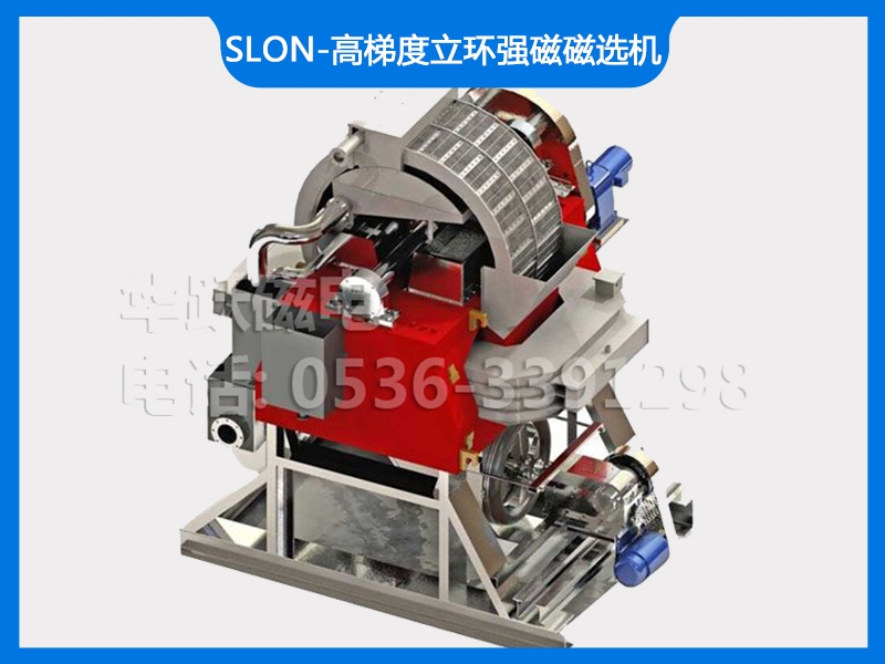 SLON-高梯度立環(huán)強(qiáng)磁磁選機(jī)