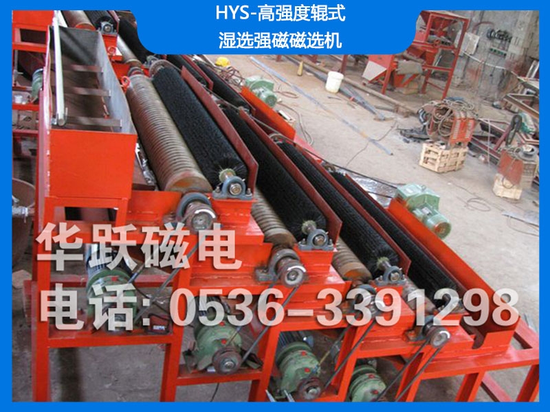 HYS-高強(qiáng)度輥式濕選強(qiáng)磁磁選機(jī)