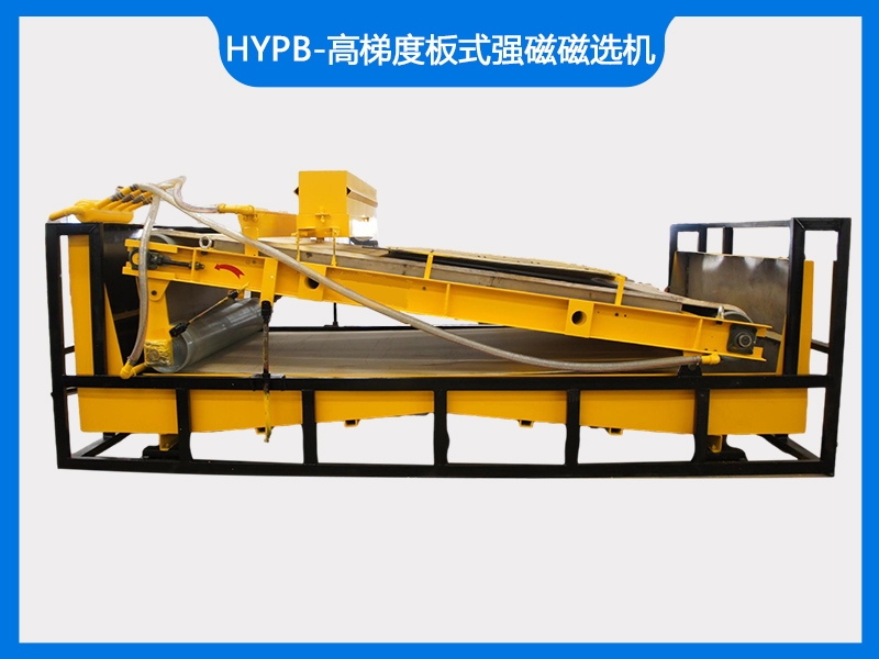 HYPB-高梯度板式強(qiáng)磁磁選機(jī)