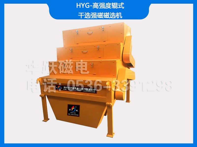 HYG-高強(qiáng)度輥式干選強(qiáng)磁磁選機(jī)