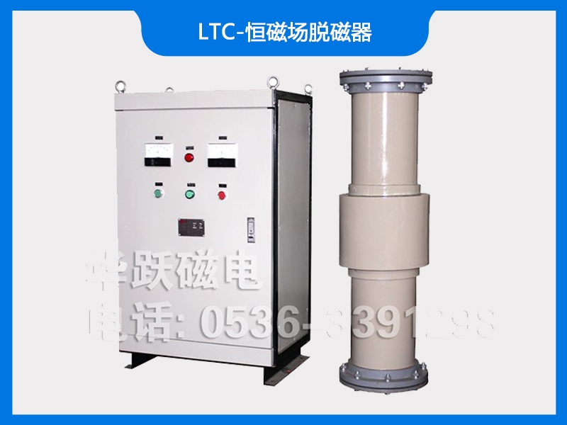 LTC-恒磁場(chǎng)脫磁器