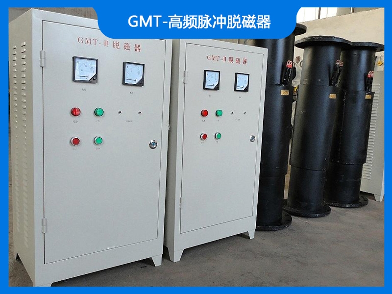 GMT-高頻脈沖脫磁器