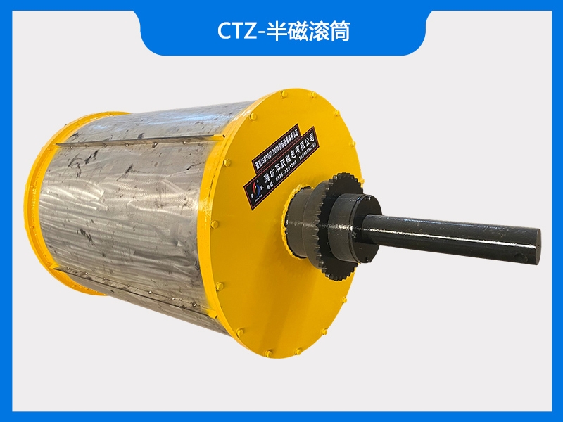 CTZ-半磁滾筒