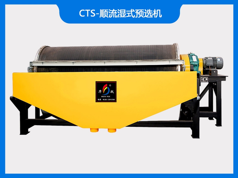 CTS-順流濕式預(yù)選機(jī)