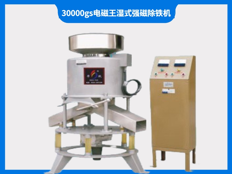 30000gs電磁王濕式強(qiáng)磁除鐵機(jī)