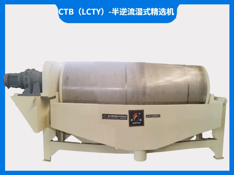 CTB（LCTY）-半逆流濕式精選機(jī)