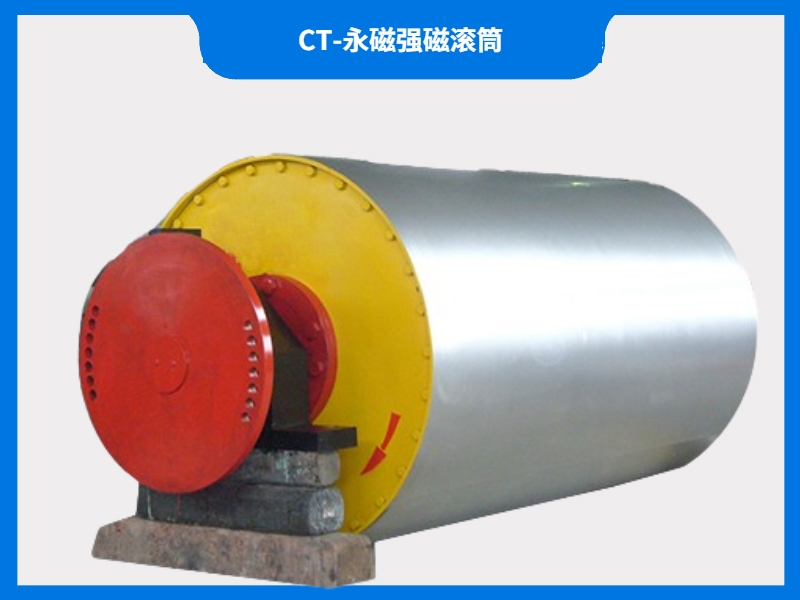 CT-永磁強磁滾筒