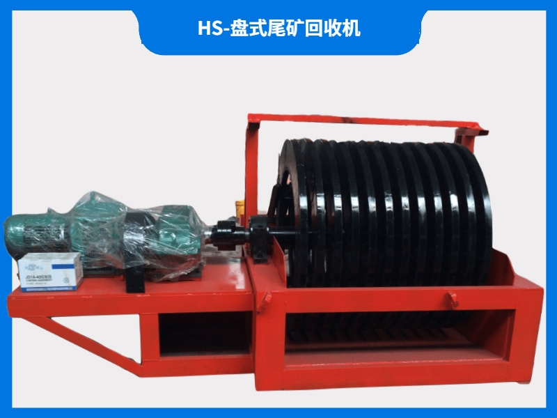 HS-盤式尾礦回收機