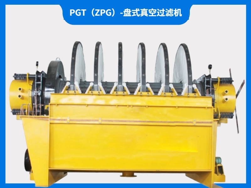 PGT（ZPG）-盤式真空過濾機