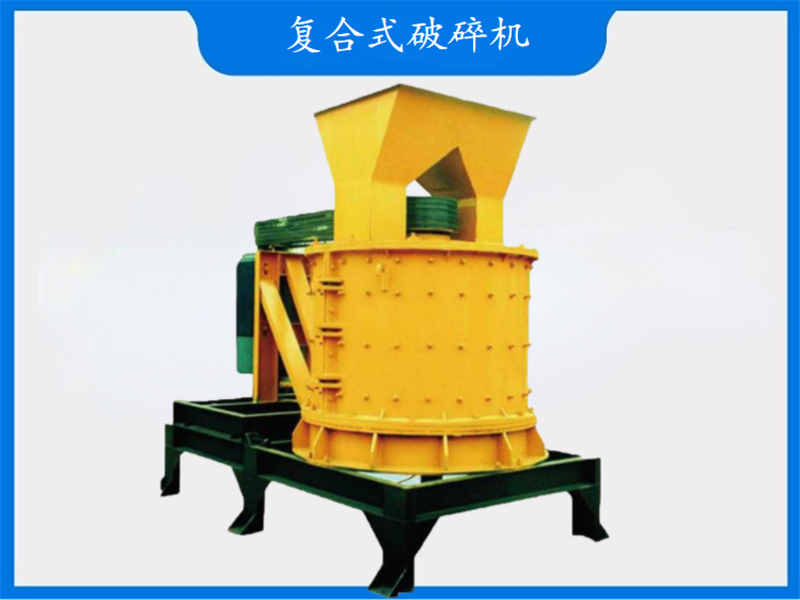 復(fù)合式破碎機