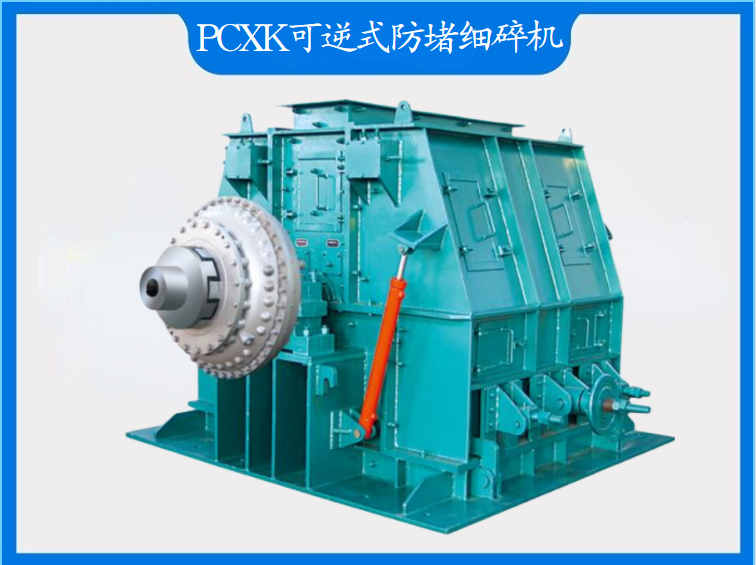PCXK系列可逆式防堵細碎機