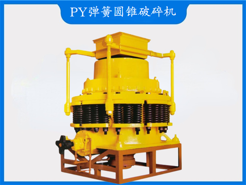 PY彈簧圓錐破碎機(jī)