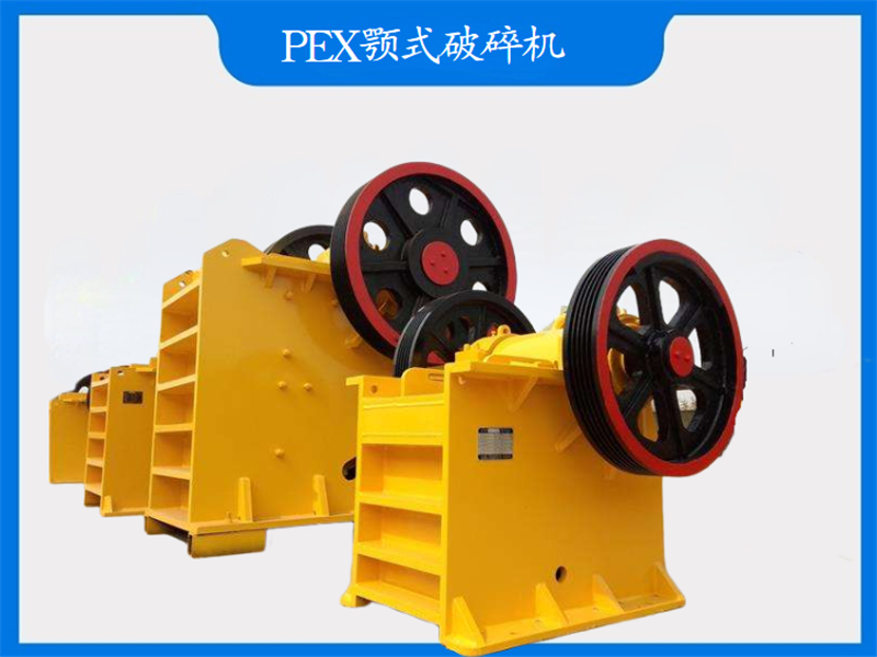 PE顎式破碎機