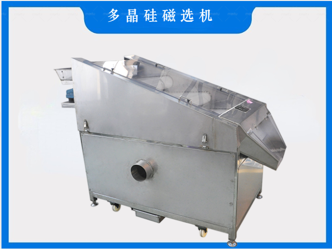 多晶硅磁選機(jī)