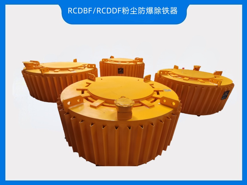 RCDBF/RCDDF粉塵防爆除鐵器