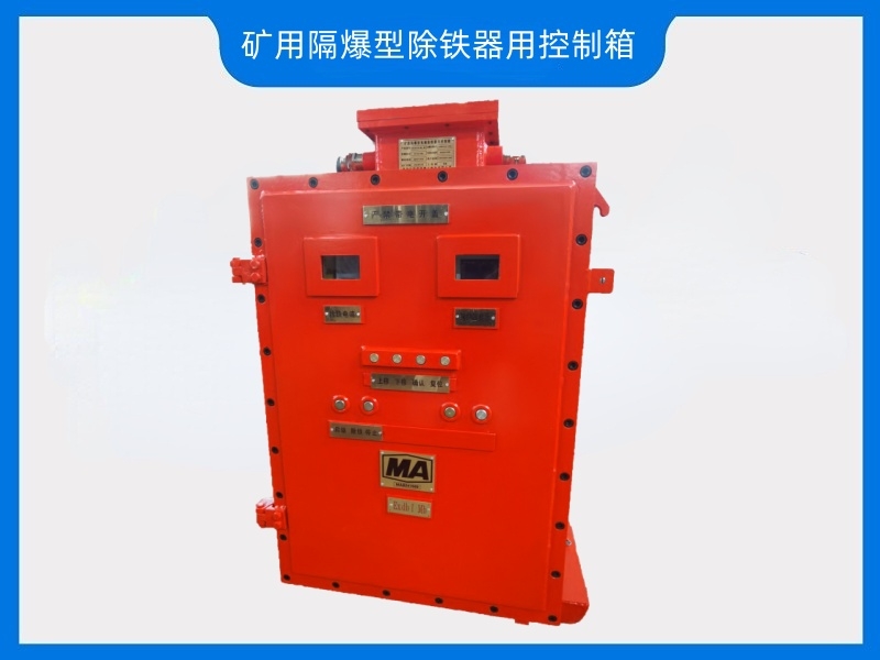 礦用隔爆型除鐵器用控制箱——煤礦井上井下用，華躍磁電有證