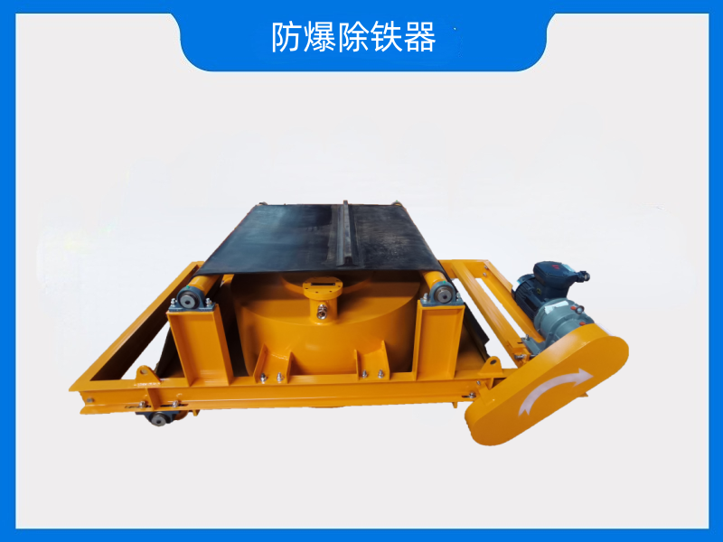 RCBDD 系列礦用隔爆型電磁除鐵器