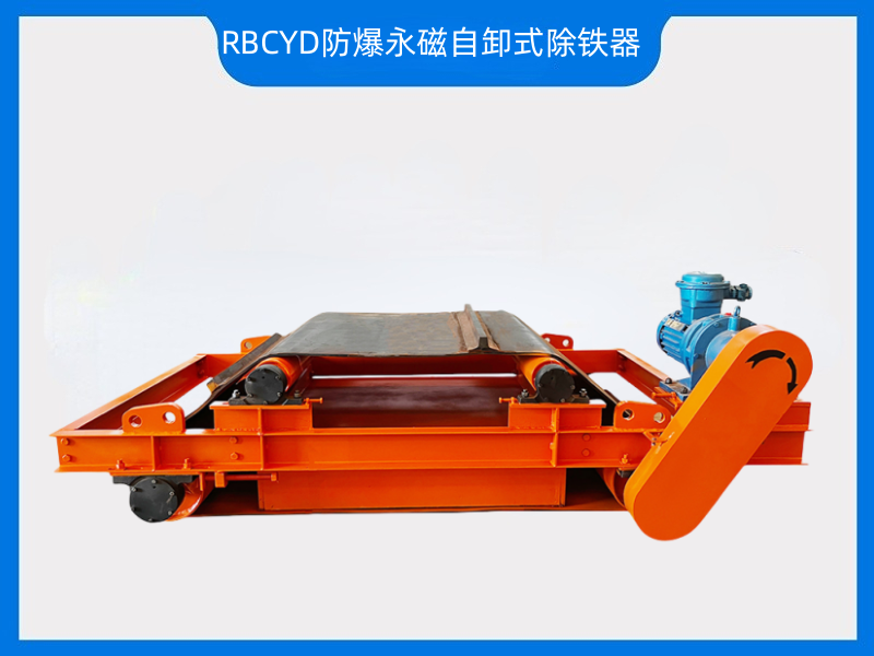 RBCYD防爆永磁自卸式除鐵器