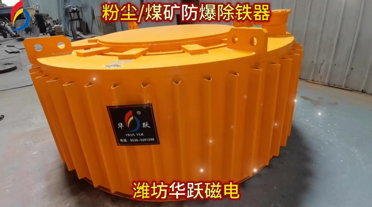 濰坊華躍磁電重工科技有限公司井下礦用防爆除鐵器的使用壽命一般有多長(zhǎng)